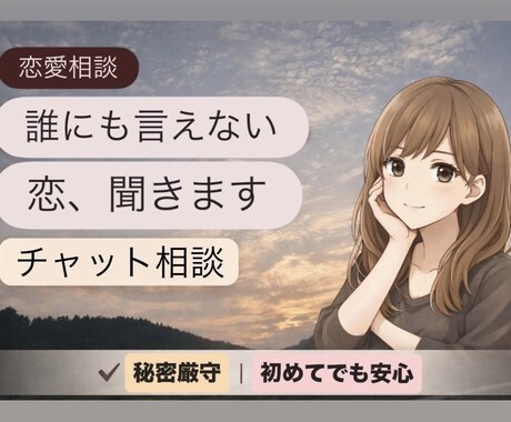 恋の悩み！3日間じっくりLINE感覚でお話できます 今こんな感じで、これどうしたらいい？ってこともすぐに相談！ イメージ1