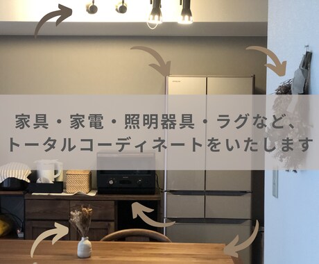 引越し多めの方へ！一部屋コーディネートいたします 賃貸OK！少ないインテリアで身軽におしゃれな暮らしをご提案 イメージ2
