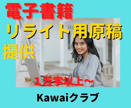 電子書籍原稿用リライト記事販売します 1万字～出版に使える原稿を提供します イメージ2
