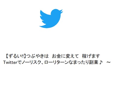 ずるい!!　つぶやきは　お金に変えて　稼げます 【Twitterでノーリスク、ローリターンなまったり副業♪】 イメージ2