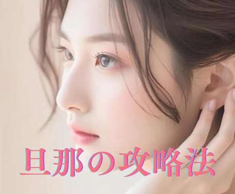 夫婦喧嘩、浮気、愚痴何でも聴きます 実績有!１００件以上の夫婦円満サポート! イメージ1