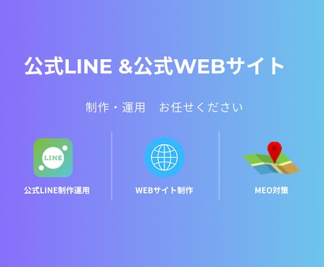 格安でWebサイト/公式LINE 制作・運用します （運用費のみ！制作費は完全無料です！） イメージ1