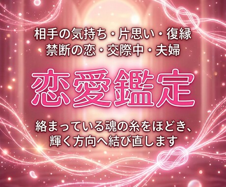 魂の糸を視て、【恋愛】について鑑定します 相手の気持ち・片思い・復縁・不倫・交際中・夫婦・身体 イメージ2