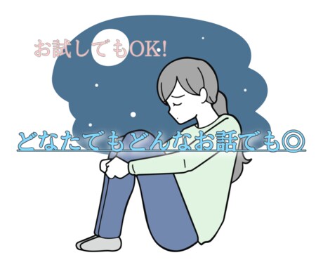 どなたでもどんなお話でもお聞きします ▽守秘義務遵守▽1分でも些細な事でもお話ししてみませんか？ イメージ1