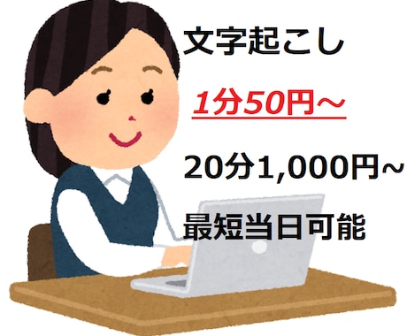 20分1,000円！格安文字起致します 1分50円！安くて速い、そして丁寧な文字起こし イメージ1