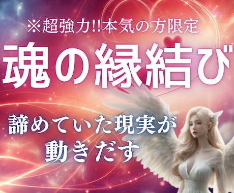 本気の方限定！魂から深く縁を結びます 本物の縁結びをお求めの方へ。諦めていた現実も動き出します。 イメージ1