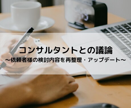 依頼者さまが感じている漠然とした考えを整理します 現役コンサルへの壁打ちを通じて意見や考えがクリアに イメージ1