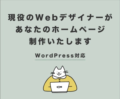 現役Webデザイナーが格安でホームページ制作します ご要望によって制作プランの選択が可能です！ イメージ1