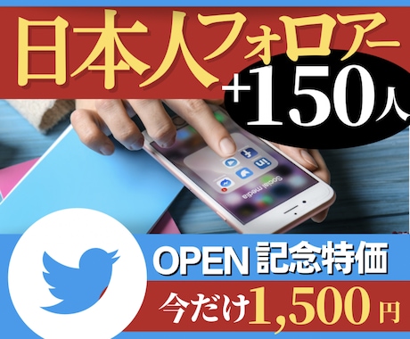 高品質の日本人フォロワー150人～増やします 日本に向けて情報発信している方にツイート拡大プラン登場！ イメージ1