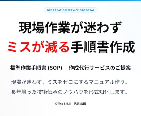工場・店舗のミスを減らす手順書を作成します 現場作業が迷わず、ミスを減らすわかりやすい手順書作成 イメージ1