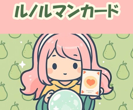 ルノルマンカードで現実の流れを読み解きます 現実的な流れや状況を具体的に読み解き イメージ1