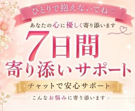 7日間(๑>◡<๑)あなたの心に優しく寄り添います 不安・人間関係・恋愛・モヤモヤひとりで抱えずお話しください イメージ1