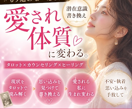 開運GW価格！潜在意識の書き換えで運気を好転します 不安恋愛卒業・愛される女性に変わるタロット潜在意識セッション イメージ2