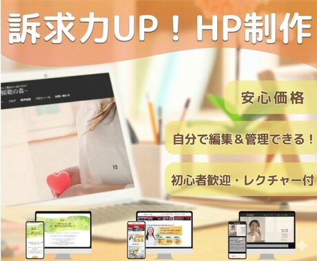訴求力UP☆集客ホームページ（HP）作成します ご自身で編集、管理可能なWordPressのHP イメージ1