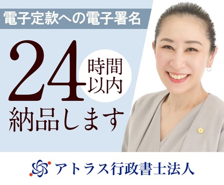 24時間納品/定款に電子署名して納品します 印紙税4万円不要の電子定款作成をサポートします イメージ1