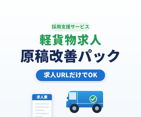 軽貨物ドライバー求人の原稿を改善します 求人URLだけで応募者に伝わる文章へ整えます イメージ1