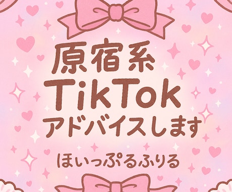 カワイイ系TikTokアカウントを添削します かわいい世界観でバズを叶えます♡♩ イメージ2