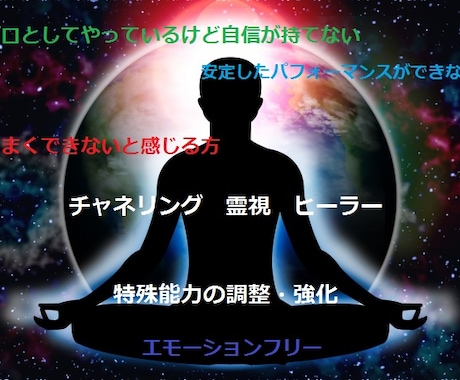 チャネリング霊視ヒーラー特殊能力の調整・強化します 特殊能力を身につけている方で自信が持てない方のための調整 イメージ1