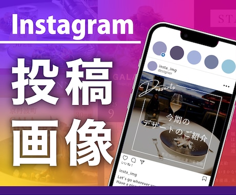 お店や事業内容に合うインスタの投稿画像を制作します ご自分のサービスをより素敵に伝えたい方へ イメージ1