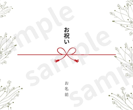 想いが伝わるオリジナル熨斗デザイン作成します あなただけの世界観で彩る想いを包む特別な熨斗 イメージ2
