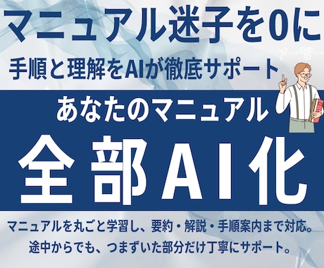 マニュアルを【あなた専用AI化】します あなたの進捗や理解度に合わせてAIが丁寧に教えます イメージ1