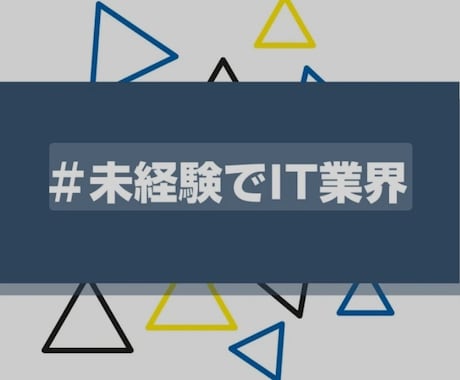 IT業界未経験の方へ0から転職サポートをします 私は30代からIT業界未経験で転職しました イメージ1