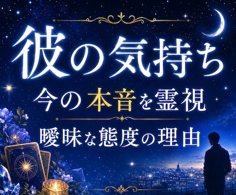 彼の気持ち｜進展しない曖昧な関係の本音を霊視します 24時間以内即納✨／本音／距離感／曖昧な関係／霊視占い✨ イメージ1