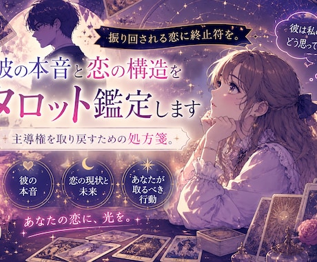 彼の本音と恋の構造を読み解くタロット鑑定します 振り回される恋に終止符を。主導権を取り戻すための処方箋。 イメージ1