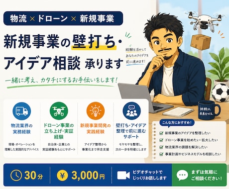 仕事・副業・新規事業の壁打ち相談に乗ります 物流会社の新規事業担当者がご相談に乗ります イメージ1