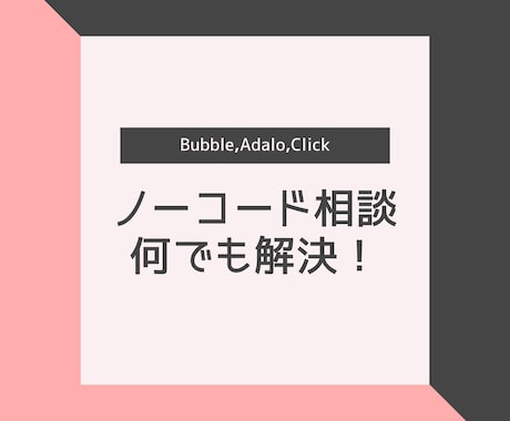 ノーコードに関する相談、何でも解決します Bubble,Adalo,Click,FlutterFlow イメージ1