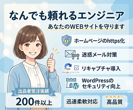 ホームページのhttps化、迷惑メール対策します リキャプチャ導入、WordPressのセキュリティ向上 イメージ1