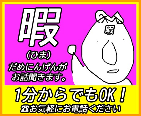 ひまにんげんが電話応対します だめにんげんは電話に出られるか？ イメージ1