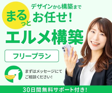 L Message・エルメの構築代行いたします 初心者向け！フリープランでLINE集客自動化＆業務効率UP イメージ1