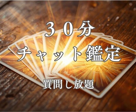 30分チャット占い☆あなたのお悩みに寄り添います 質問し放題！カードであなたの未来がより良くなるよう鑑定します イメージ1