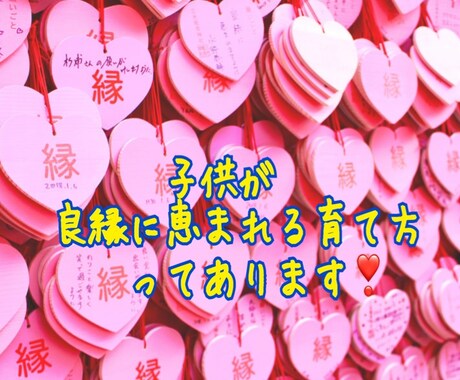 子供が将来『良縁』を得やすい育て方の秘訣あります 〜この幸せを願う親心、応援します〜 イメージ1