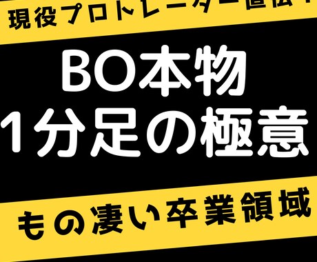 ＢO凄すぎる！現役プロトレーダー直伝の手法教えます 現役プロの技術を徹底的に教えます。 イメージ1