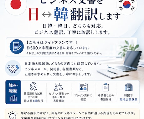 ビジネス文書を日⇔韓翻訳します 日韓・韓日、どちらも対応。ビジネス翻訳、丁寧にお訳しします。 イメージ1