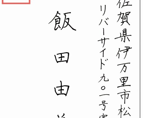 書道師範・硬筆検定1級の書道家が代筆します ボールペン、毛筆からお選びいただけます。 イメージ2