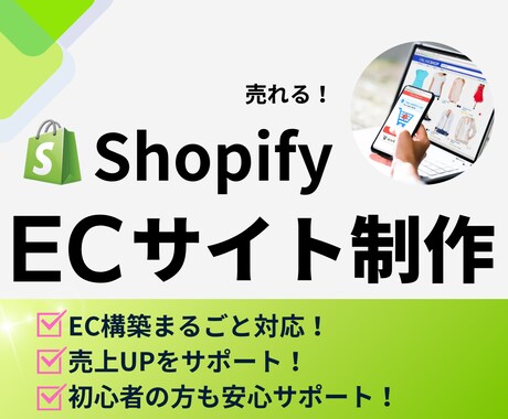 売上アップ！Shopifyネットショップ制作します ブランド価値を高めるShopifyサイトをつくります イメージ1
