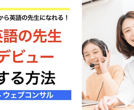 ゼロから始める英語講師起業をコンサルティングします 英語のプロフェッショナルへ－経験不問の講師起業を応援 イメージ2