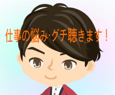 仕事のモヤモヤ・職場の悩みや愚痴何でも聴きます 今の職場で我慢すべき？転職すべき？ただただ聴いて欲しいもＯＫ イメージ1