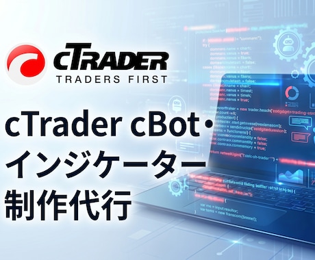 cTraderの自動売買・インジ作成代行します cBot/cAlgo、修正、調整、改造、機能追加、開発代行 イメージ1