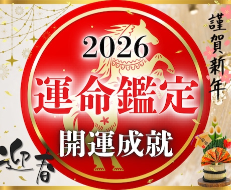 2026年運気鑑定｜あなたの全体運を詳細に占います 今年の運気を覚醒させる、およそ1万字の運気総合鑑定書をお届け イメージ1