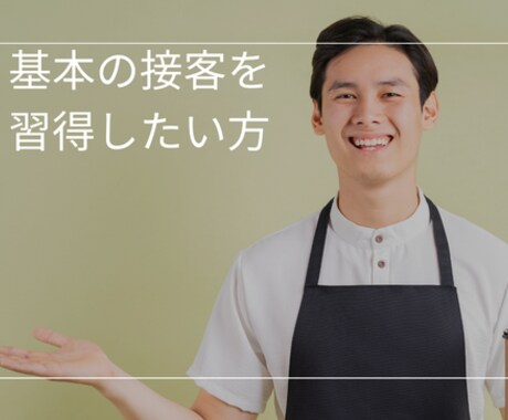 飲食接客のお悩み・練習(ロープレ)に付き合います ビデオ通話で接客の練習・お悩み解決のアドバイスをします イメージ2