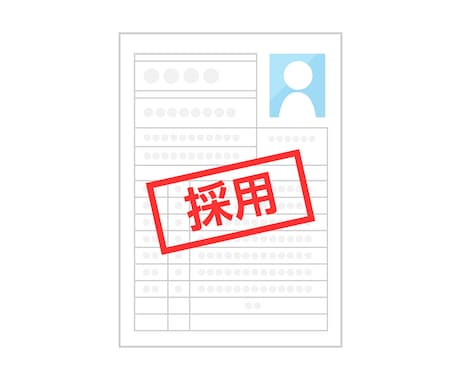 採用担当の目に留まる！履歴書・職務経歴書添削します 中小企業500社の採用を支援したキャリアコンサルタントが添削 イメージ2