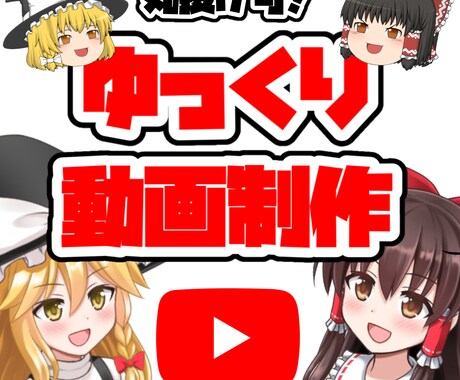 丸投げ可！ゆっくり動画作ります 丸投げ可能！ゆっくり制作歴2年の者が制作します！ イメージ1