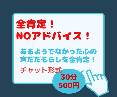 あるようでなかった『心のモヤモヤ』全肯定します 自分があったらいいなと思ったサービスです！ イメージ1