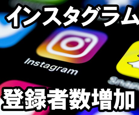 インスタグラムのフォロワーを+100増やします 精一杯に増えるまで宣伝します。追加でさらにフォロワー増幅可能 イメージ1