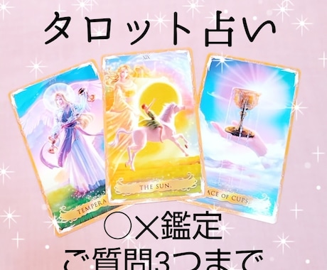 YES/NO鑑定♪３つまで☆タロットで占います ハッキリさせたい方にオススメ♪ イメージ1