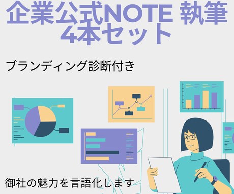 企業note4本セット！ブランディング診断もします 広告畑出身の現役ライターが御社の魅力を言語化します イメージ1